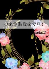 少来倒贴我家爱豆 网盘