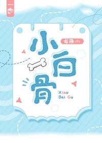 小白国学课是骗人的么