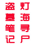 盗墓笔记灯海寻尸在线阅读免费阅读