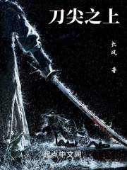 刀尖之上最新章节