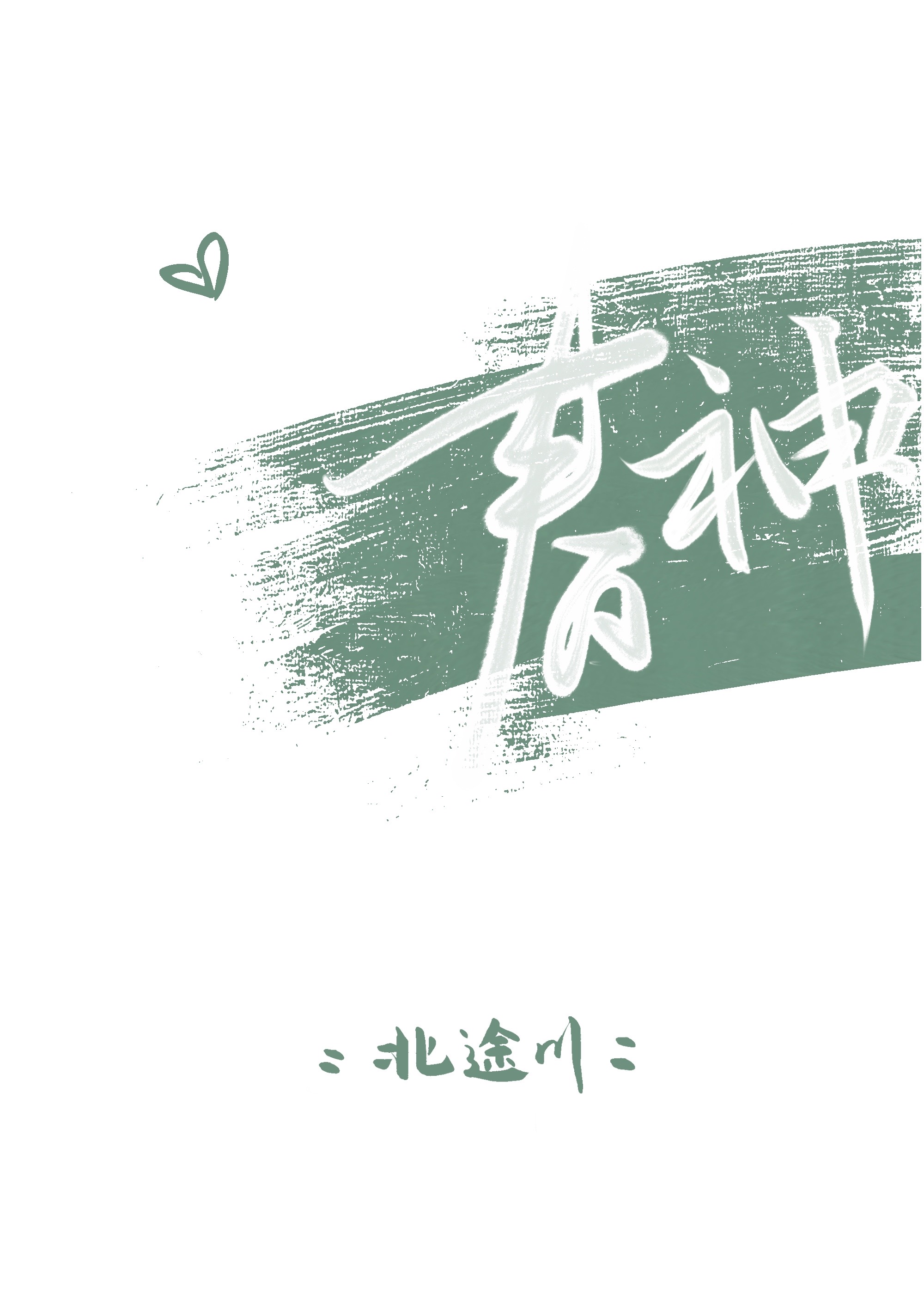 春神曲歌词是什么意思
