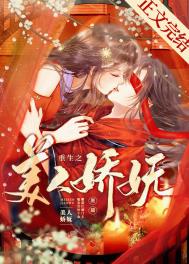 重生之美人如蜜txt