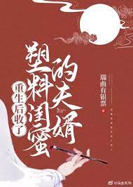 重生后抢了继妹的未婚夫后续完结