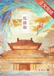 凤归朝结局