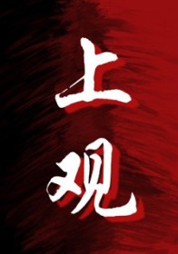 上观新闻头条