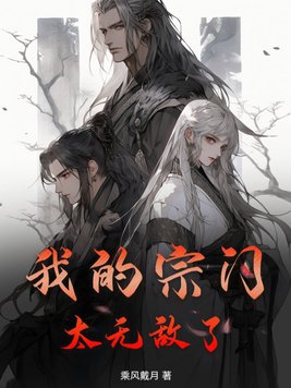 我的宗门太给力了