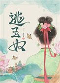 逃玉奴番外百度网盘链接