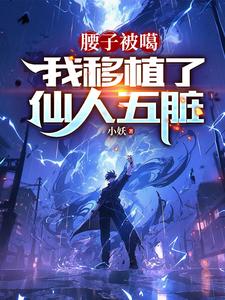 我移植了仙人五脏。小说