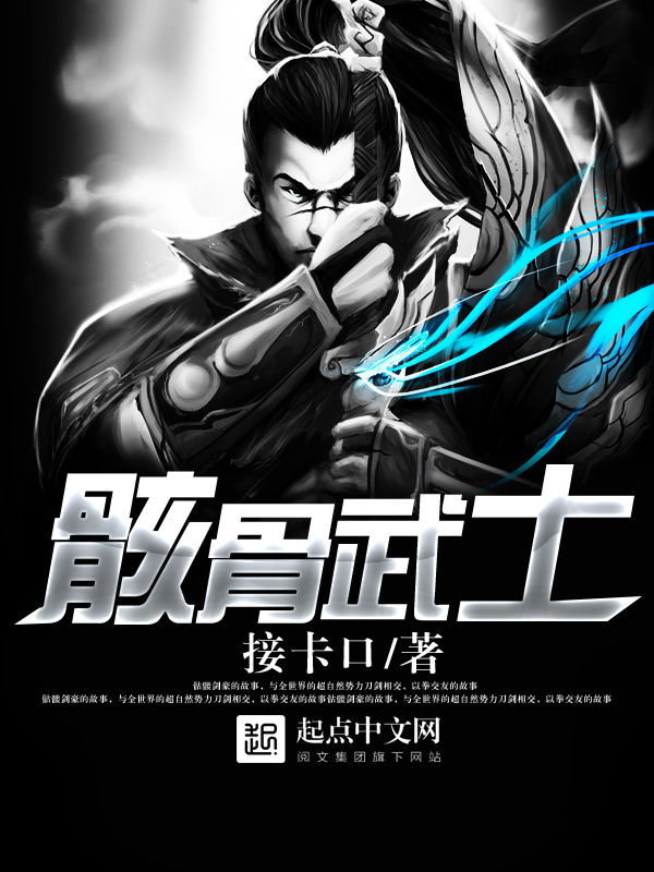 骸骨骑士第2集在线看