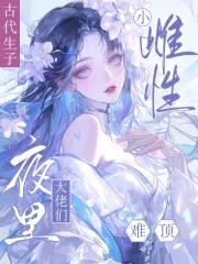 抚慰雌性不停孕