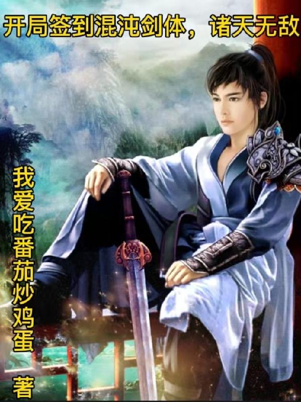 书名:开局签到混沌体