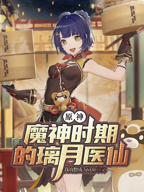 原神魔神时期观影未来钟离