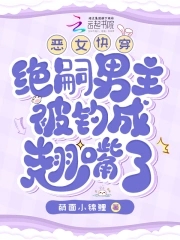 恶女快穿撩得禁欲男主失控沦陷