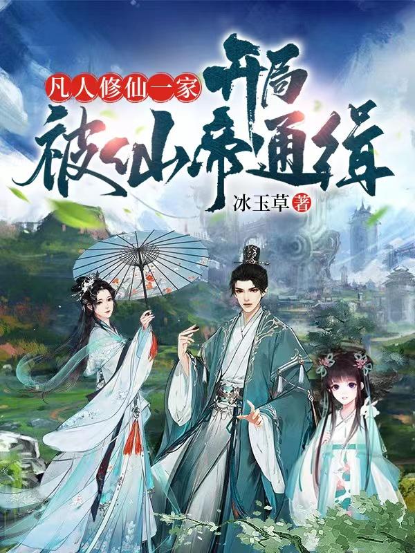 凡人修仙传仙帝归来