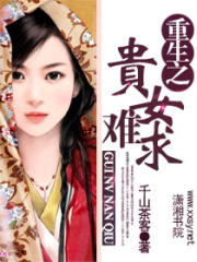 重生之贵女难求八十章