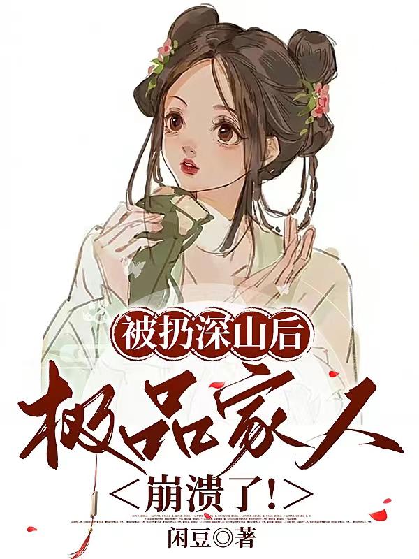 箱子被扔深山后续
