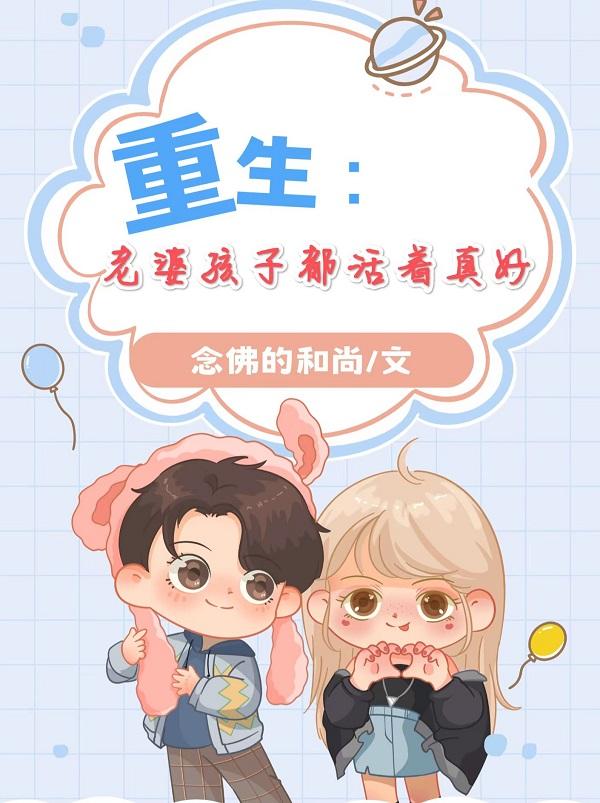 老婆也重生的小说