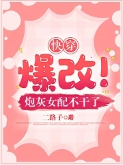 快穿爆改炮灰女配