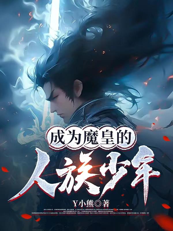 穿越成为魔皇的小说