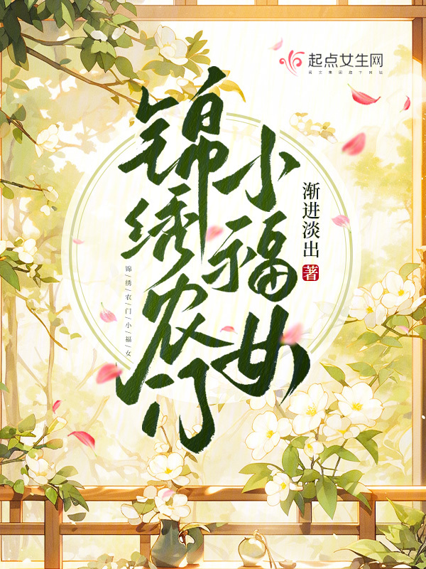 锦绣农门第一世子妃
