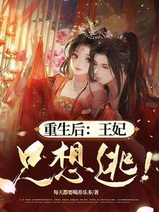《重生王妃宠上天》