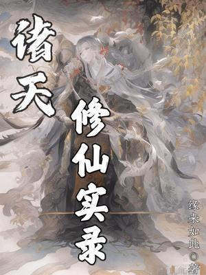 诸天修仙实录小说