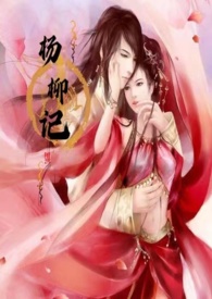 杨柳历史